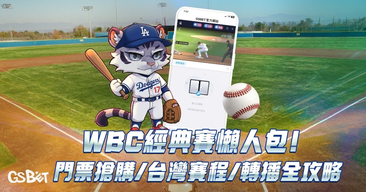 WBC經典賽懶人包